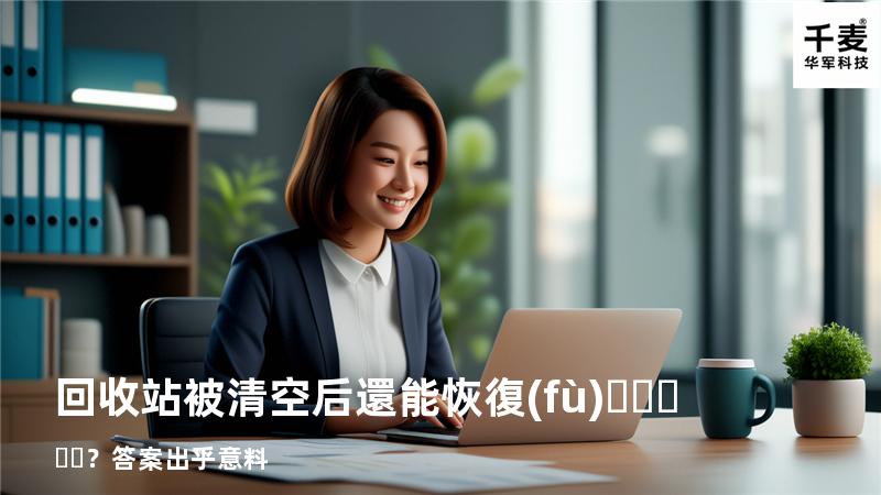 回收站被清空后還能恢復(fù)？答案出乎意料